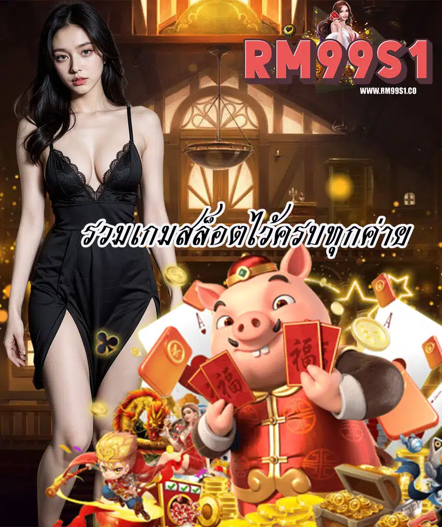 rm99s1 สมัครสมาชิก